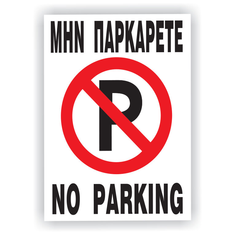 Πινακίδες No Parking