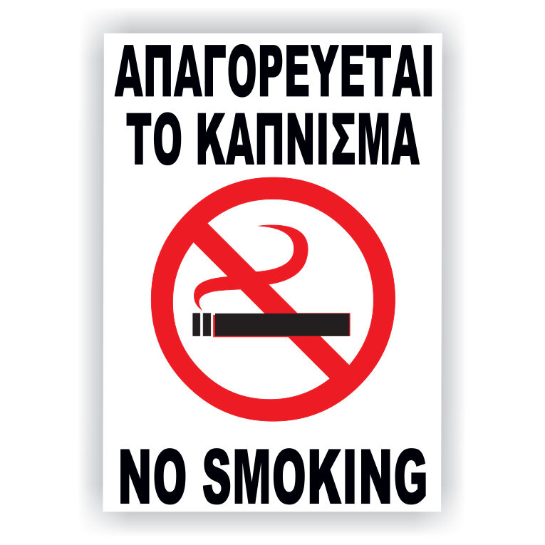 Πινακίδες No Smoking