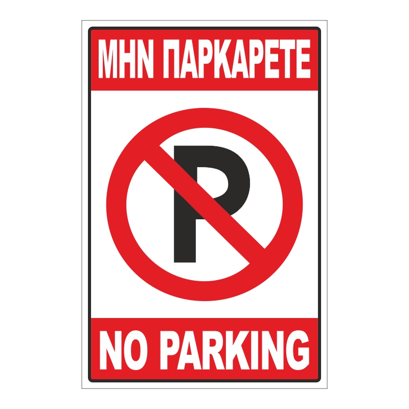 no parking 028