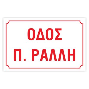Πινακίδες δρόμων αλουμινίου 14