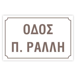 Πινακίδες δρόμων αλουμινίου 16