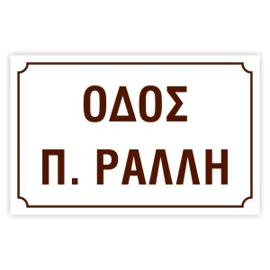 Πινακίδες δρόμων αλουμινίου 18