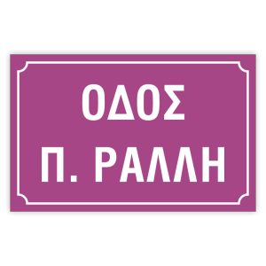 Πινακίδες δρόμων αλουμινίου 19