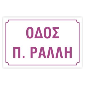 Πινακίδες δρόμων αλουμινίου 20