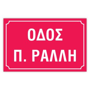 Πινακίδες δρόμων αλουμινίου 21