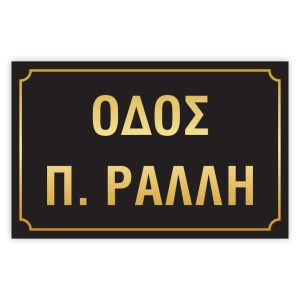 Πινακίδες δρόμων αλουμινίου 23