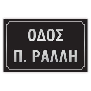 Πινακίδες δρόμων αλουμινίου 25