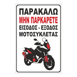 Πινακίδα No Parking 029