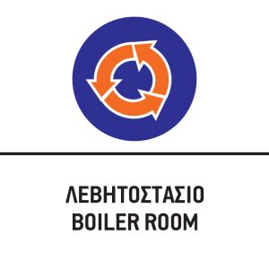 ΛΕΒΗΤΟΣΤΑΣΙΟ/BOILER ROOM