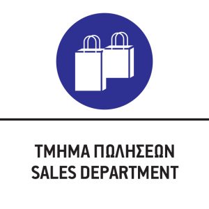 ΤΜΗΜΑ ΠΩΛΗΣΕΩΝ/SALES DEPARTMENT