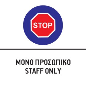 ΜΟΝΟ ΠΡΟΣΩΠΙΚΟ/STAFF ONLY