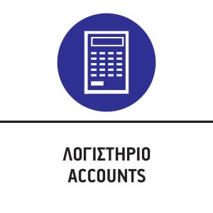 ΛΟΓΙΣΤΗΡΙΟ/ACCOUNTS