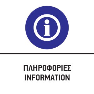 ΠΛΗΡΟΦΟΡΙΕΣ/INFORMATION