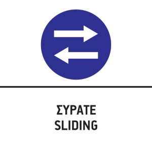 ΣΥΡΑΤΕ/SLIDING