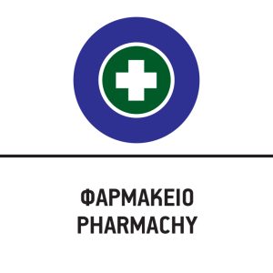 ΦΑΡΜΑΚΕΙΟ/PHARMACY