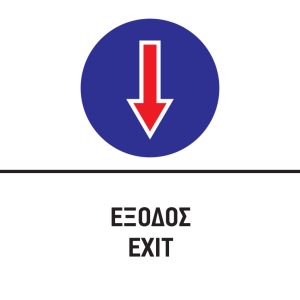 ΕΞΟΔΟΣ/EXIT