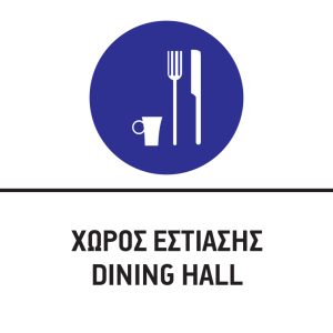 ΧΩΡΟΣ ΕΣΤΙΑΣΗΣ/DINING HALL