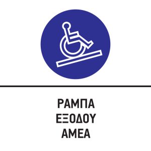 ΡΑΜΠΑ ΕΞΟΔΟΥ ΑΜΕΑ