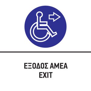 ΕΞΟΔΟΣ ΑΜΕΑ/ΕΧΙΤ