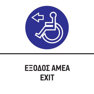 ΕΞΟΔΟΣ ΑΜΕΑ/ΕΧΙΤ