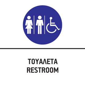 ΤΟΥΑΛΕΤΑ/RESTROOM
