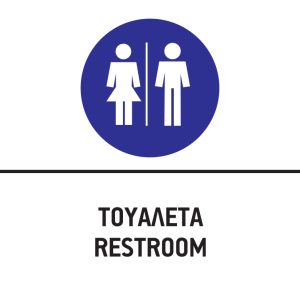 ΤΟΥΑΛΕΤΑ/RESTROOM