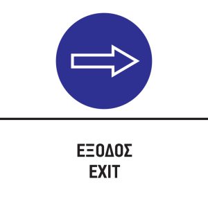 ΕΞΟΔΟΣ/EXIT