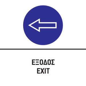 ΕΞΟΔΟΣ/EXIT