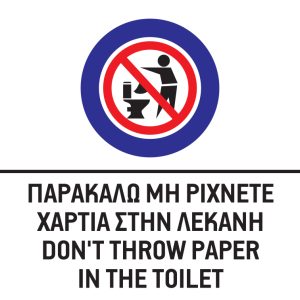 ΠΑΡΑΚΑΛΩ ΜΗ ΡΙΧΝΕΤΕ ΧΑΡΤΙΑ ΣΤΗΝ ΛΕΚΑΝΗ/DON'T THROW PAPER IN THE TOILET