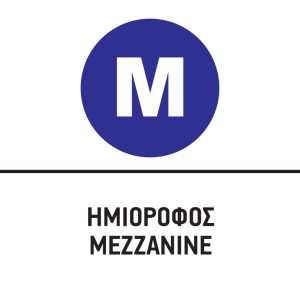 ΗΜΙΟΡΟΦΟΣ/MEZZANINE