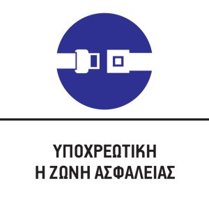ΥΠΟΧΡΕΩΤΙΚΗ ΖΩΝΗ ΑΣΦΑΛΕΙΑΣ