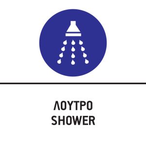 ΛΟΥΤΡΟ/SHOWER
