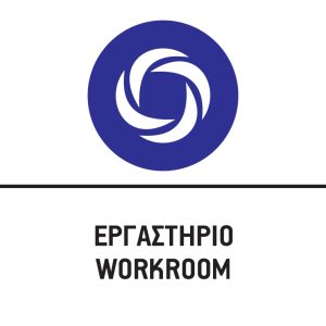 ΕΡΓΑΣΤΗΡΙΟ/WORKROOM