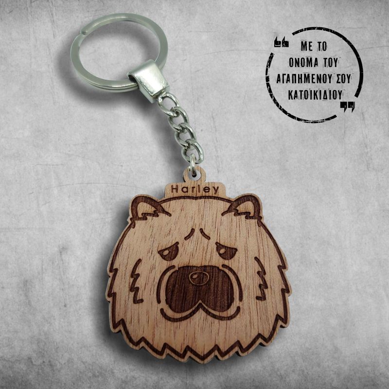 Μπρελόκ σκυλάκι ξύλινο με χάραξη το αγαπημένο σας όνομα