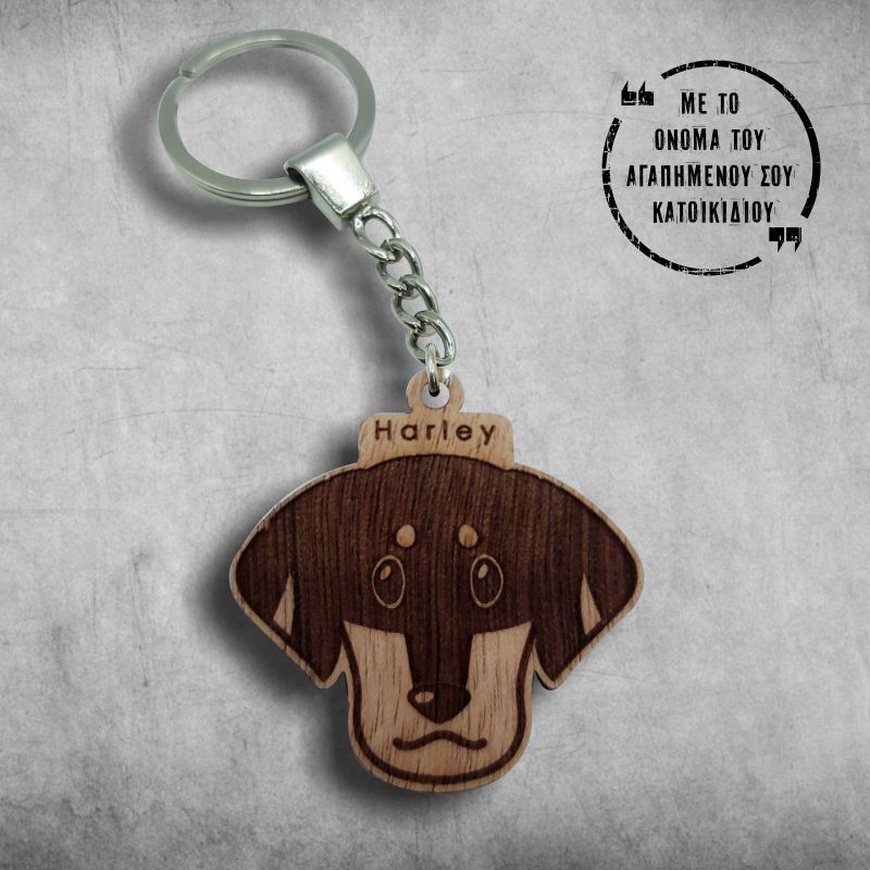 Μπρελόκ σκυλάκι ξύλινο με χάραξη το αγαπημένο σας όνομα