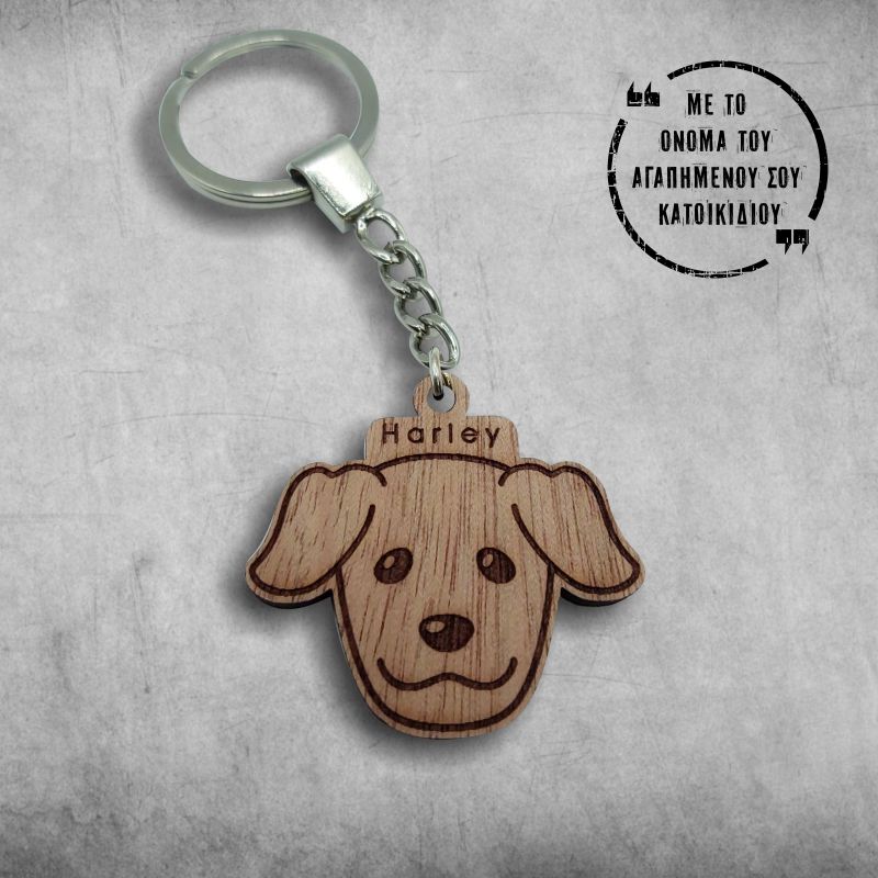 Μπρελόκ σκυλάκι ξύλινο με χάραξη το αγαπημένο σας όνομα